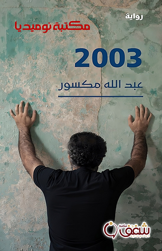 رواية 2003 للمؤلف عبدالله مكسور